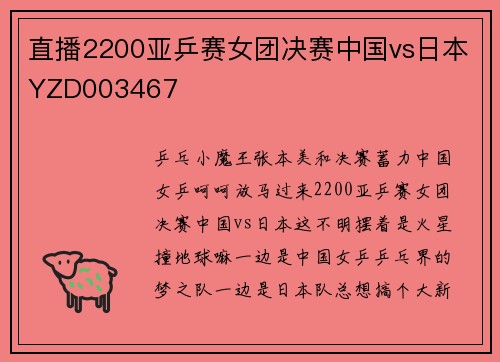 直播2200亚乒赛女团决赛中国vs日本YZD003467