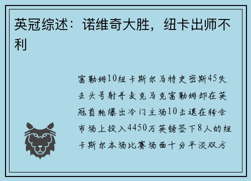 英冠综述：诺维奇大胜，纽卡出师不利