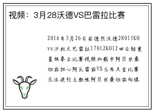视频：3月28沃德VS巴雷拉比赛