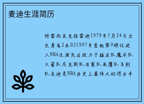 麦迪生涯简历