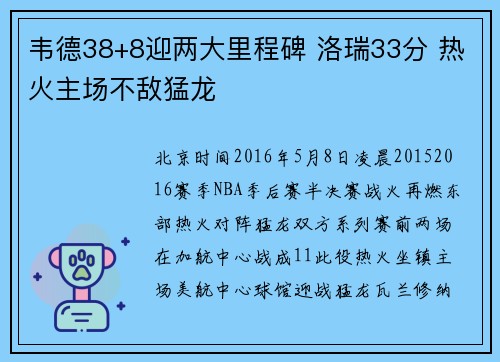 韦德38+8迎两大里程碑 洛瑞33分 热火主场不敌猛龙