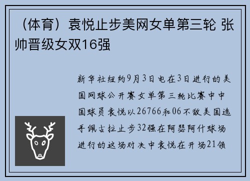 （体育）袁悦止步美网女单第三轮 张帅晋级女双16强