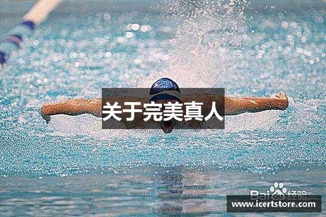 关于完美真人