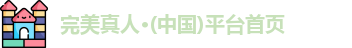 完美真人
